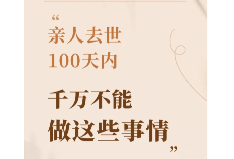 亲人去世100天内，这些事千万不能做！