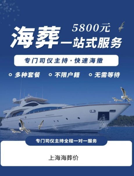 上海海葬有公益性的吗？上海海葬费用有哪些？
