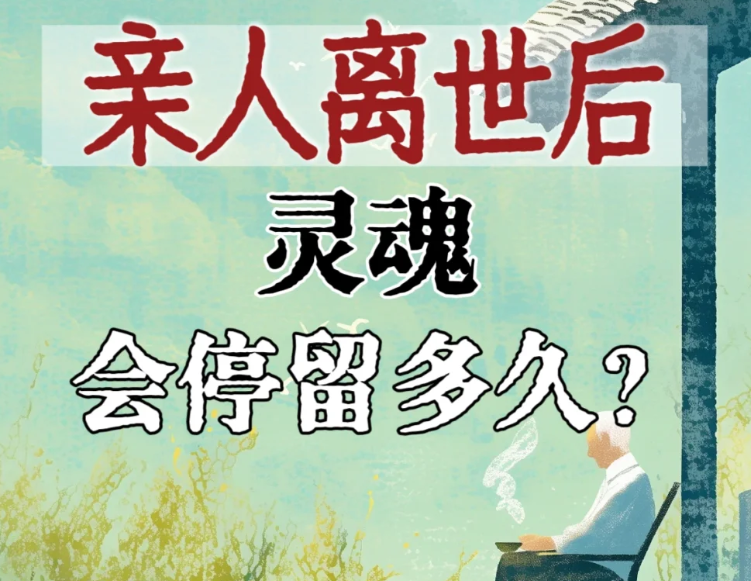 亲人去世后，灵魂会停留多久？